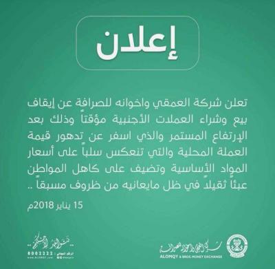 كبرى شركات الصرافة بصنعاء تعلن إيقاف بيع وشراء العملات الأجنبية (صورة)