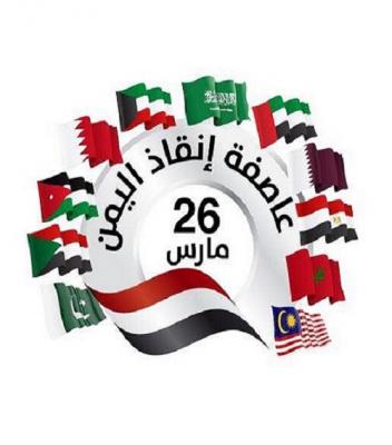 رويترز : انتكاسة خطيرة " للتحالف العربي "الذي تقوده " السعودية في اليمن " (تفاصيل )..!