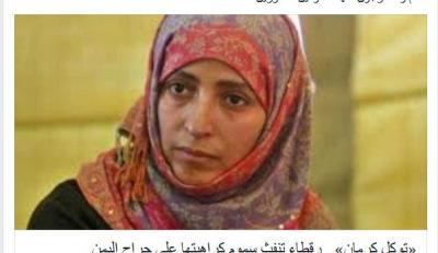 “عكاظ” تشن هجوم عنيف على توكل كرمان وتصفها بـ”الرقطاء” والأخيرة ترد "شاهد