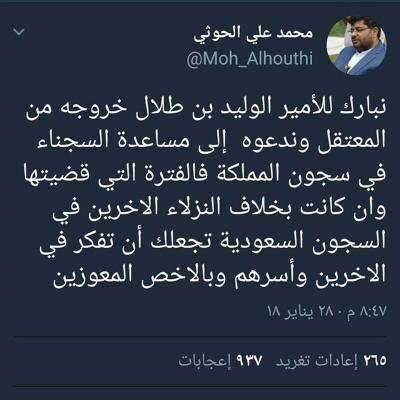 الحوثي يوجه رسالة للملياردير الوليد بن طلال وهذا ما طلب منه! صورة