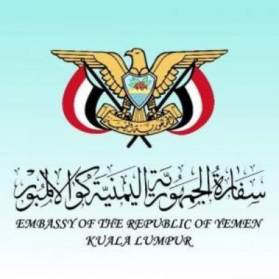 إعلان للمواطنين اليمنيين المنتهية تأشيراتهم في مملكة ماليزيا