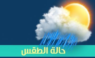 الأرصاد يتوقع هطول أمطار متفاوتة على هذه المناطق