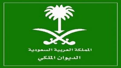 بيان هــام وعاجل للديوان الملكي السعودي صدر قبل قليل