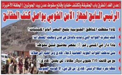 صحيفة :تطرق باب الحقيقة وتكشف خفايا وقائع سقوط عدن بيد الحوثيين 