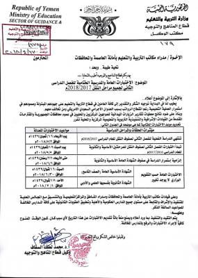 وثيقة .. وزارة التربية تعلن موعد امتحانات الشاهدة العامة “أساسي، ثانوي”