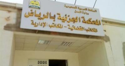 القضاء السعودي يحكم على مقيم يمني بالسجن 11 عاماً