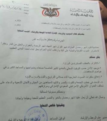 الحوثيون يوجهون بإغلاق مكبرات الصوت أثناء صلاة التراويح والقيام في رمضان..وثيقة