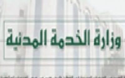 الخدمة المدنية تحدد ساعات العمل ومواعيد الدوام الرسمي خلال شهر رمضان