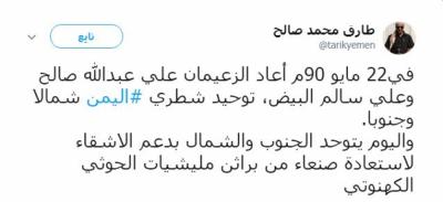 طارق محمد صالح :يغرد عن الوحدة اليمنية من ارض الجنوب وهذا ماقاله؟