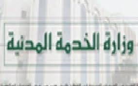 الخدمة المدنية تحدد موعد اجازة عيد الفطر