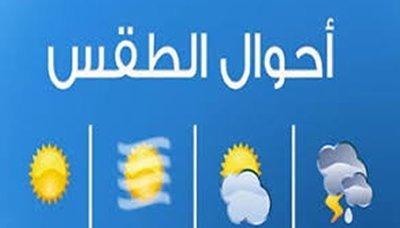 الأرصاد : الأجواء ستكون غائمة جزئيا على عدد من المحافظات