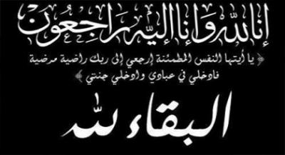 " تعزية" وفاة والد المحامي وضاح المودع 