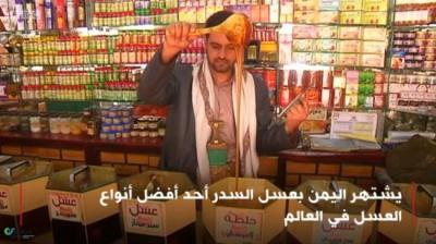 BBC: عسل السدر اليمني يتحول إلى ضحية أخرى للحرب المستمرة (فيديو)