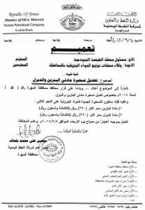 محافظة جنوبية تعلن عن تسعيرة جديدة للمشتقات النفطية”وثيقة”