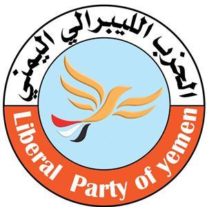 يقيمها الحزب الليبرالي اليمني: اليوم حلقة نقاشية بعنوان "الازمة اليمنية التعقيد ومؤشرات الصراع - الليبرالية حلا"