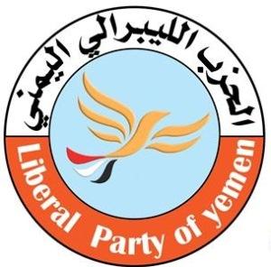 المشاركون في الحلقة النقاشية التي نظمها الحزب الليبرالي اليمني يؤكدون: الالتفاف حول النهج الليبرالي لم يعد حلاً للازمة اليمنية بل حاجة ملحة 