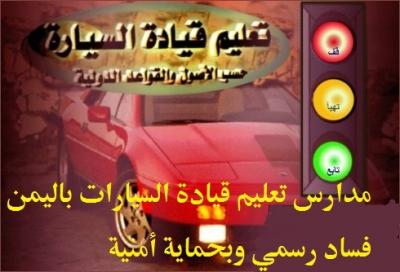مدارس تعليم قيادة السيارات باليمن فساد رسمي وبحماية أمنية؟