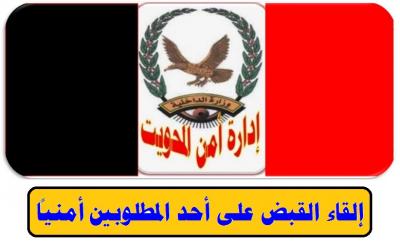 امن المحويت يلقي القبض على مطلوب امنياً 
