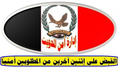 القبض على إثنين من المطلوبين امنيا بالمحويت