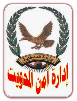 المحويت- القبض على احد المطلوبين امنياً في مديرية الخبت