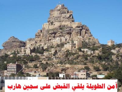 المحويت : شرطة الطويلة تلقي القبض على سجين هارب