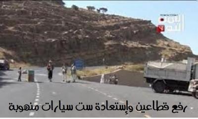 رفع قطاعين قبليين واستعادة ست سيارات منهوبة بالرجم وشبام المحويت