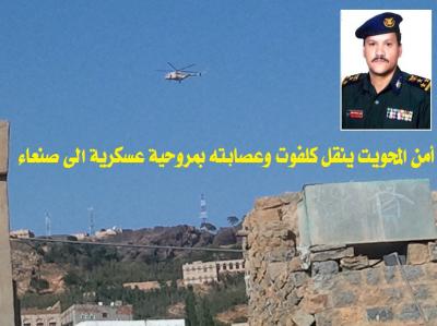 امن المحويت  يستدعي مروحية عسكرية لنقل كلفوت وعصابتة الى صنعاء