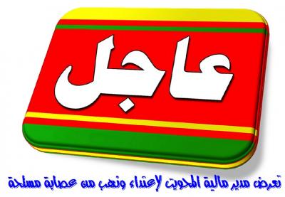  تعرض مدير مالية المحويت إلى إعتداء ونهب من عصابة مسلحة