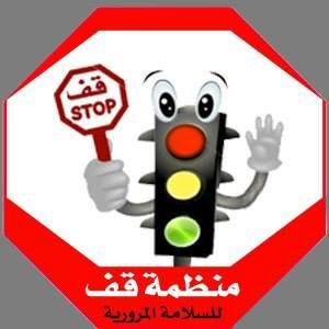 منظمة قف للسلامة المرورية تدين  الإعتداء على احد رجال المرور بالحديدة -بالطعن والرصاص