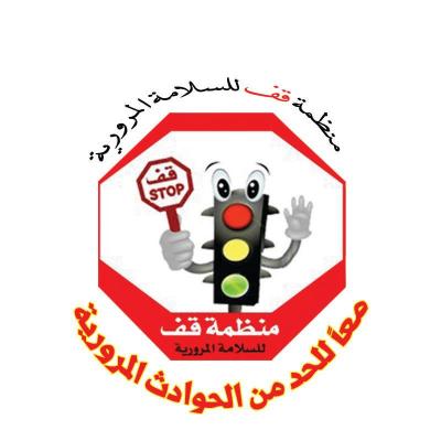منظمة (قف) للسلامة المرورية تنفذ حملة ( رمضان بلا حوادث)