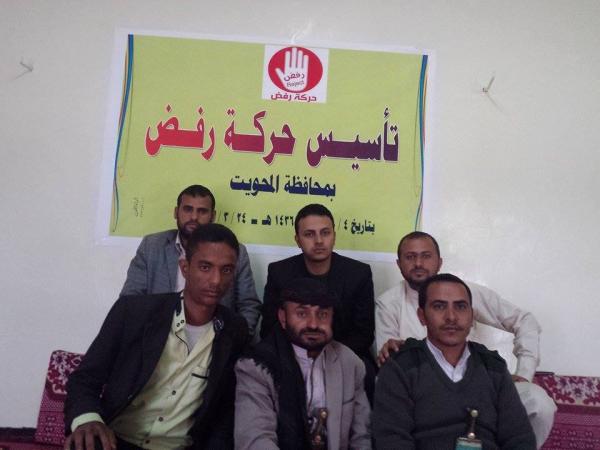 إشهار حركة رفض بمحافظة المحويت
