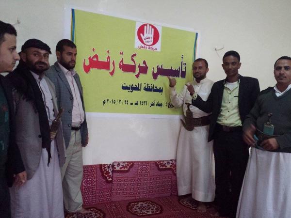 إشهار حركة رفض بمحافظة المحويت