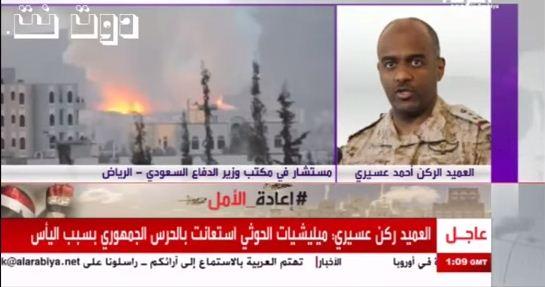 شاهد فيديو : العميد عسيري يكشف عن أكثر من 300 توغل للحوثثين على الأراضي السعودية ويعقب على اطلاق صاروخ اسكود الأخير