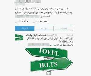 مروجون يبيعون شهادتي التوفل وأيلتس بـ2000 ريال