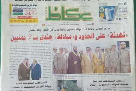 عاجل : صحيفة عكاظ السعودية ترد على اليمنيين بخصوص مانشرته صباح الخميس  بخصوص الأسرى 7 اليمنيين