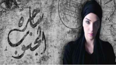 لهذا السبب أوقف مفتي السعودية تصوير مسلسل “ساحرة الجنوب”