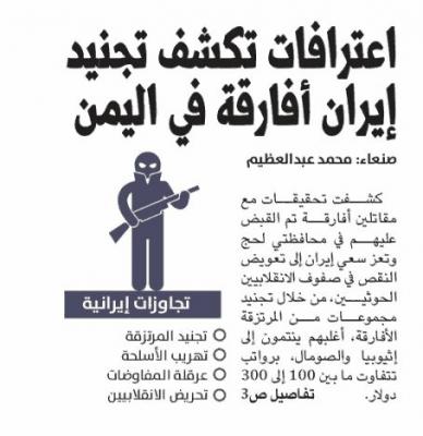 اعترافات تكشف تجنيد إيران أفارقة في اليمن