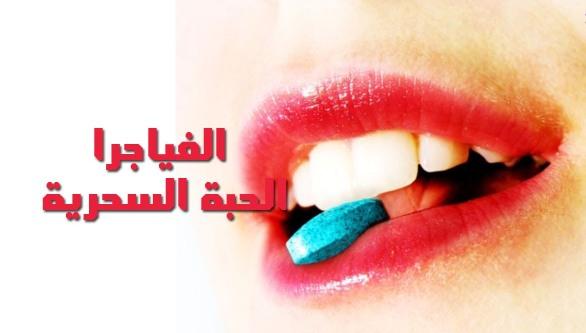 هذا ما يجب ان تعرفوه عن الفياغرا