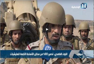 السعودية تعترف: كنا نشاهد الحوثيين يخزنون الأسلحة على حدودنا ولكننا بقينا نتفرّج"فيديو"