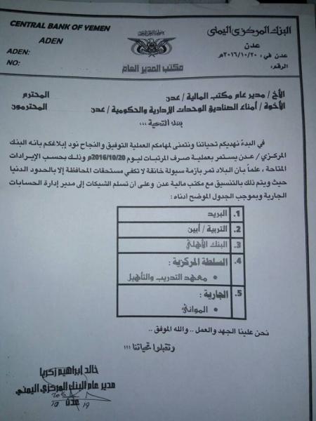 البنك المركزي يعلن استمرار صرف مرتبات موظفين في عدن ويتحدث عن أزمة سيولة ( وثيقة)