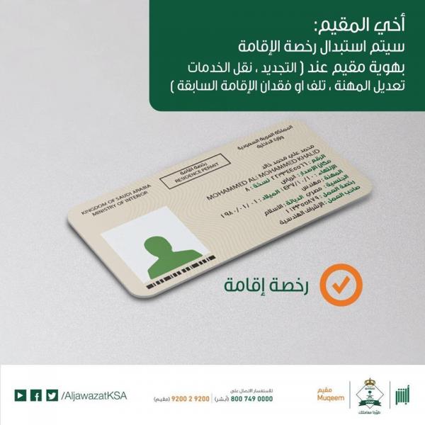 هذه هي الخمس الحالات التي حددتها الجوازات السعودية لاستبدال رخصة الإقامة بـ"هوية مقيم"