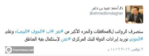 عاجل: رئيس الحكومة احمد بن دغر يكشف عن المحافظات التي ستصرف لها مرتبات للموظفين(صورة) عاجل: رئيس الحكومة احمد بن دغر يكشف عن المحافظات التي ستصرف لها مرتبات للموظفين(صورة)