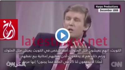 بالفيديو: ترامب متحدثا فيه عن “الكويت”: أفقر شخص بالكويت يعيش مثل الملوك لماذا لا يدفعون لنا