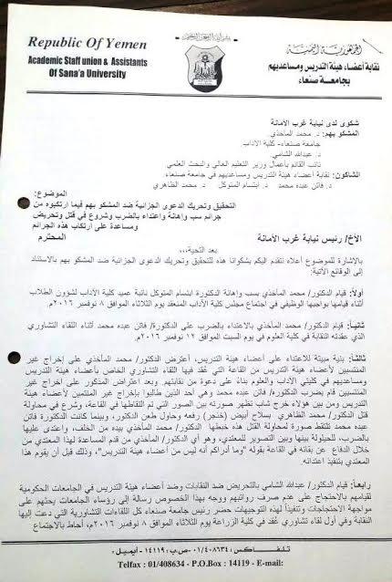 اليمن: نقابة التدريس بجامعة صنعاء ترفع شكوى للنيابة ضد قيادات حوثية – وثيقة اليمن: نقابة التدريس بجامعة صنعاء ترفع شكوى للنيابة ضد قيادات حوثية – وثيقة