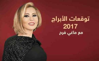 “أعمال إرهابية وانهيارات سياسية واقتصادية منذ بدايتها” .. توقعات ماغي فرح لعام 2017م