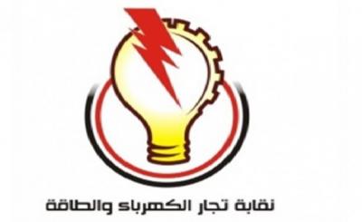 نقابة تجار الكهرباء والطاقة تعقد اجتماعها الاعتيادي السنوي وتنتخب رئيساً للنقابة 
