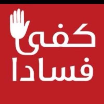 مسيرة تنظيف مؤسسة الاسمنت تناشد رئيس الجمهورية ووزير الصناعة بتوقيف فساد رئيس مجلس ادارة مؤسسة الاسمنت وتكشف بالوثائق الفساد