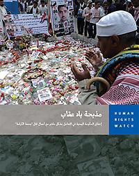 مذبحة بلا عقاب - تقرير هومن رايس وتش -وإخفاق الحكومة اليمنية في التعامل بشكل ملائم مع أعمال قتل "جمعة الكرامة"