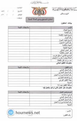 أخبار الساعة تنشر استمارة تصحيح الوضع والبيانات المطلوبة :المغترب اليمني سيعمل في أي جهة .. سفارة اليمن بالرياض تعلن التوصل إلى تسوية أوضاع العمالة اليمنية بالسعودية