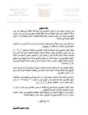  وزارة المغتربين اليمنين توضح ملابسات في موضوع المغتربين في السعودية وتنتقد سفارة اليمن في الرياض 